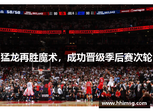 猛龙再胜魔术，成功晋级季后赛次轮