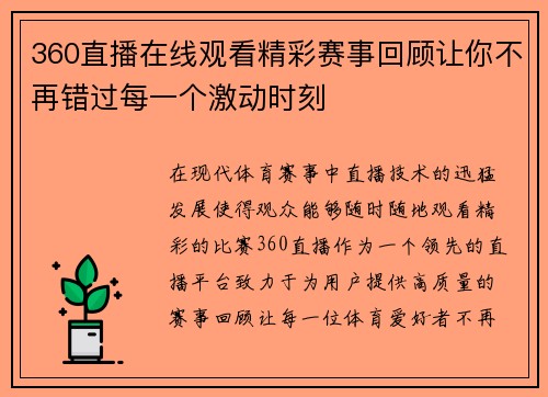 360直播在线观看精彩赛事回顾让你不再错过每一个激动时刻