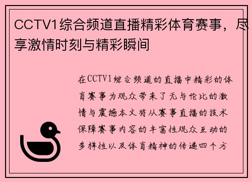 CCTV1综合频道直播精彩体育赛事，尽享激情时刻与精彩瞬间