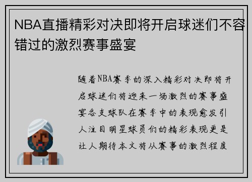 NBA直播精彩对决即将开启球迷们不容错过的激烈赛事盛宴