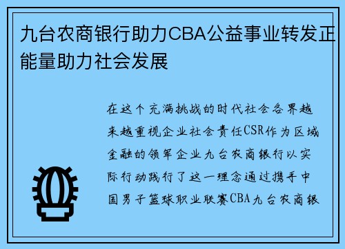 九台农商银行助力CBA公益事业转发正能量助力社会发展