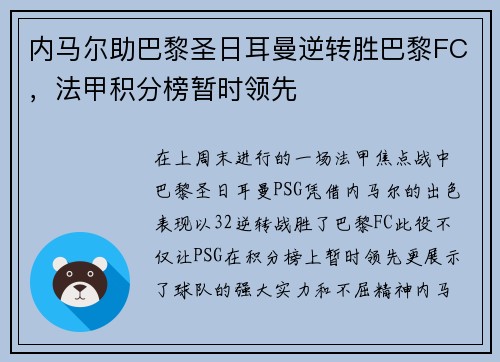内马尔助巴黎圣日耳曼逆转胜巴黎FC，法甲积分榜暂时领先