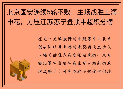 北京国安连续5轮不败，主场战胜上海申花，力压江苏苏宁登顶中超积分榜