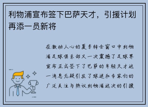 利物浦宣布签下巴萨天才，引援计划再添一员新将
