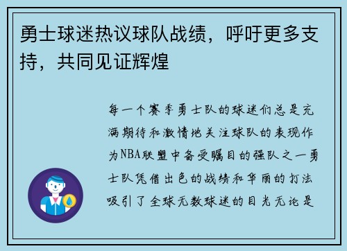 勇士球迷热议球队战绩，呼吁更多支持，共同见证辉煌