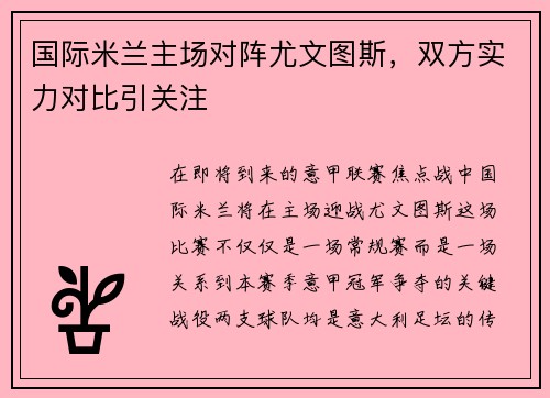 国际米兰主场对阵尤文图斯，双方实力对比引关注