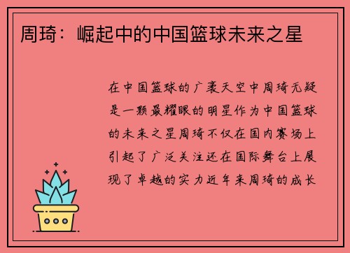 周琦：崛起中的中国篮球未来之星
