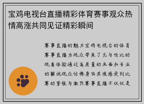 宝鸡电视台直播精彩体育赛事观众热情高涨共同见证精彩瞬间