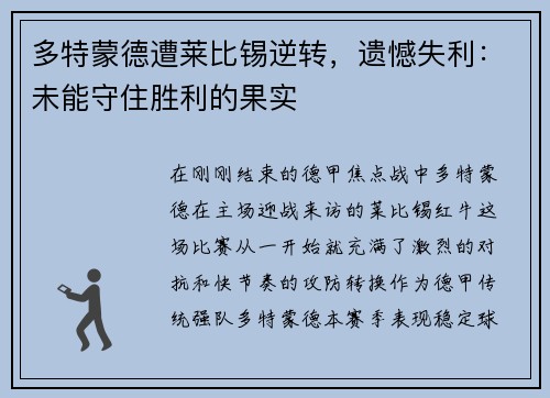 多特蒙德遭莱比锡逆转，遗憾失利：未能守住胜利的果实