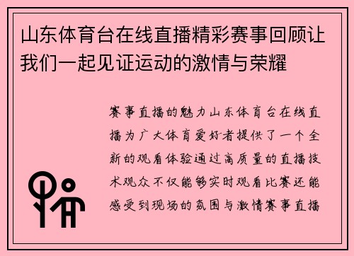 山东体育台在线直播精彩赛事回顾让我们一起见证运动的激情与荣耀