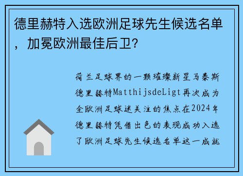 德里赫特入选欧洲足球先生候选名单，加冕欧洲最佳后卫？
