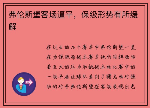 弗伦斯堡客场逼平，保级形势有所缓解