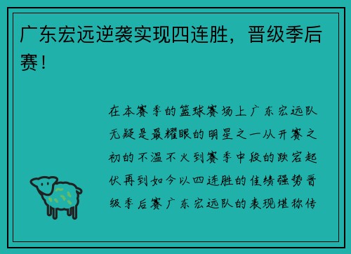 广东宏远逆袭实现四连胜，晋级季后赛！