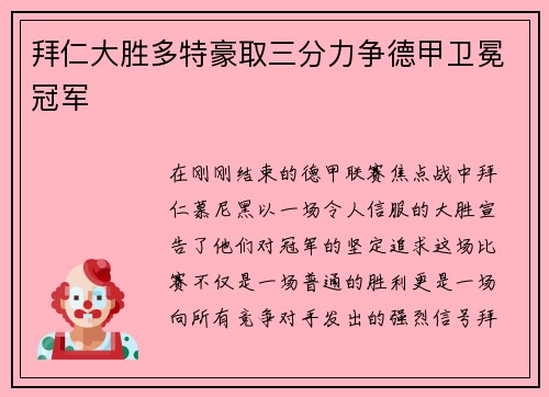 拜仁大胜多特豪取三分力争德甲卫冕冠军