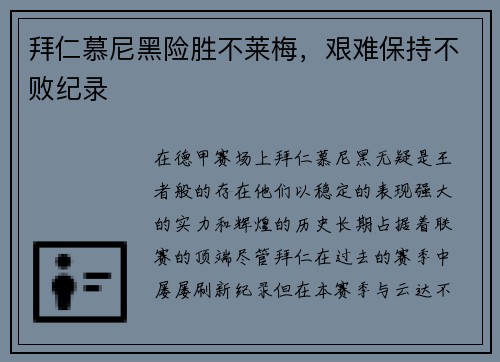 拜仁慕尼黑险胜不莱梅，艰难保持不败纪录