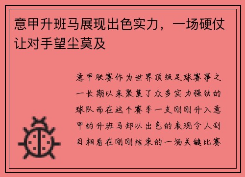 意甲升班马展现出色实力，一场硬仗让对手望尘莫及