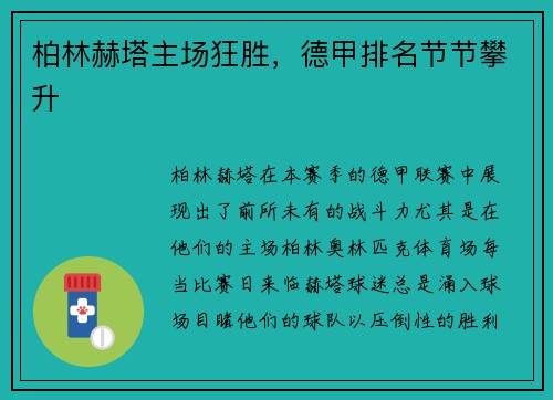 柏林赫塔主场狂胜，德甲排名节节攀升