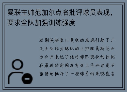 曼联主帅范加尔点名批评球员表现，要求全队加强训练强度