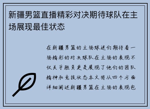 新疆男篮直播精彩对决期待球队在主场展现最佳状态