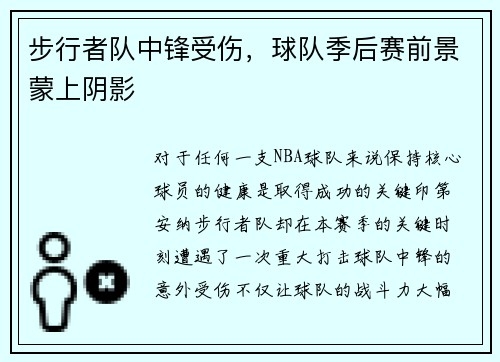 步行者队中锋受伤，球队季后赛前景蒙上阴影