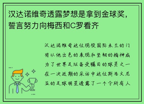 汉达诺维奇透露梦想是拿到金球奖，誓言努力向梅西和C罗看齐