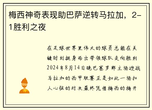 梅西神奇表现助巴萨逆转马拉加，2-1胜利之夜