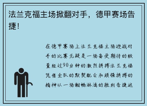 法兰克福主场掀翻对手，德甲赛场告捷！