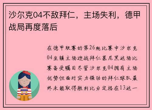 沙尔克04不敌拜仁，主场失利，德甲战局再度落后