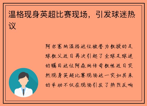 温格现身英超比赛现场，引发球迷热议