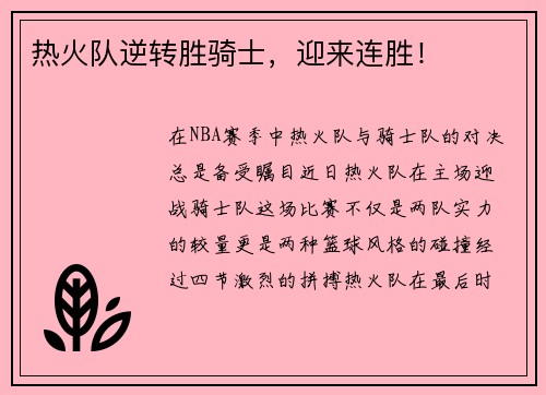 热火队逆转胜骑士，迎来连胜！