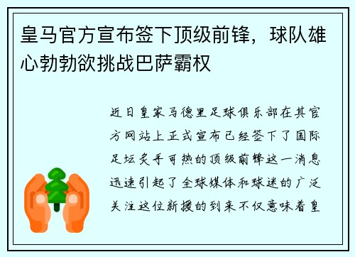 皇马官方宣布签下顶级前锋，球队雄心勃勃欲挑战巴萨霸权
