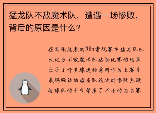 猛龙队不敌魔术队，遭遇一场惨败，背后的原因是什么？