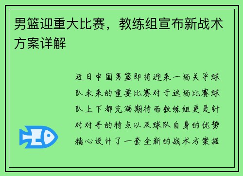 男篮迎重大比赛，教练组宣布新战术方案详解