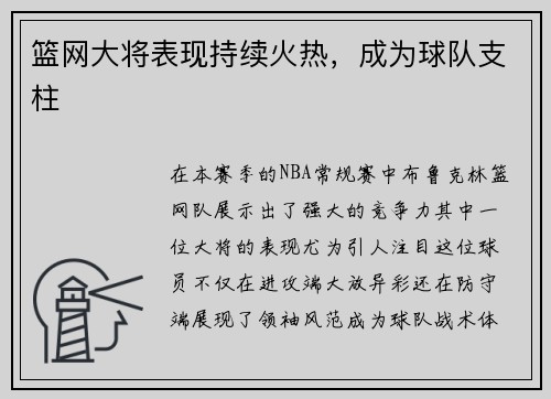 篮网大将表现持续火热，成为球队支柱