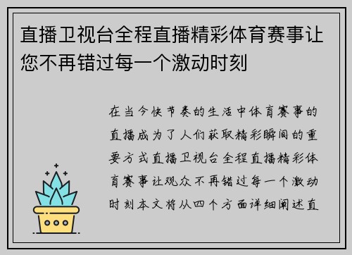 直播卫视台全程直播精彩体育赛事让您不再错过每一个激动时刻