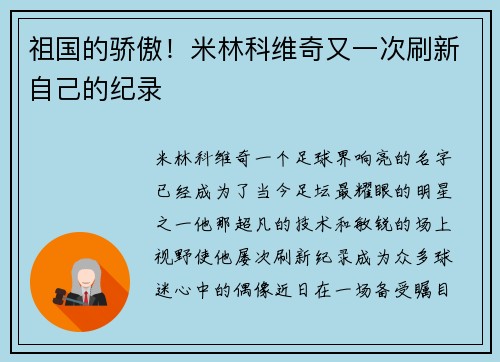 祖国的骄傲！米林科维奇又一次刷新自己的纪录