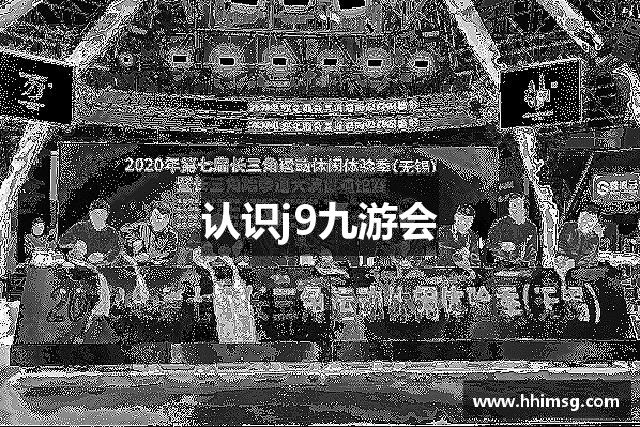 认识j9九游会