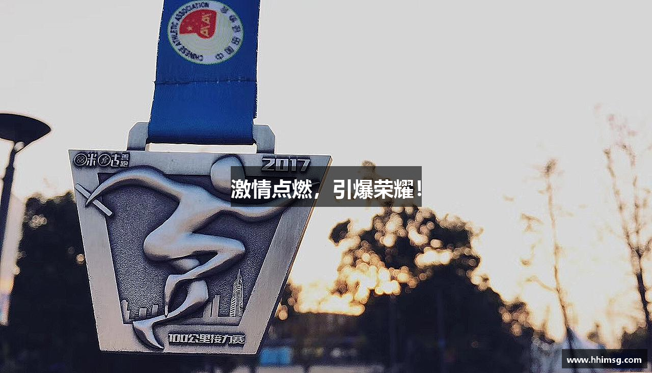 九游会J9官网入口激情点燃，引爆荣耀！